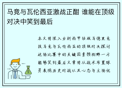马竞与瓦伦西亚激战正酣 谁能在顶级对决中笑到最后