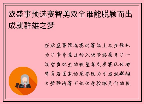 欧盛事预选赛智勇双全谁能脱颖而出成就群雄之梦