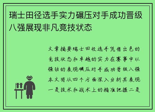 瑞士田径选手实力碾压对手成功晋级八强展现非凡竞技状态