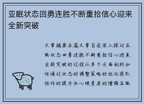 亚眠状态回勇连胜不断重拾信心迎来全新突破