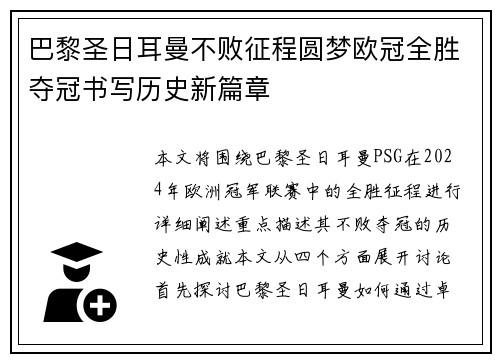 巴黎圣日耳曼不败征程圆梦欧冠全胜夺冠书写历史新篇章