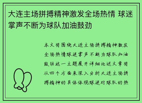 大连主场拼搏精神激发全场热情 球迷掌声不断为球队加油鼓劲