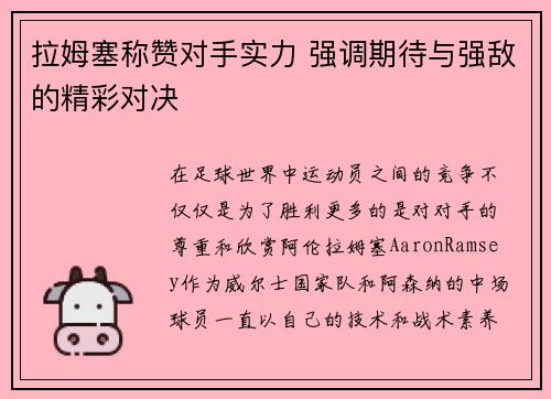 拉姆塞称赞对手实力 强调期待与强敌的精彩对决