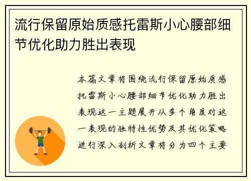 流行保留原始质感托雷斯小心腰部细节优化助力胜出表现