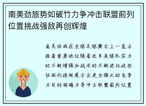 南美劲旅势如破竹力争冲击联盟前列位置挑战强敌再创辉煌