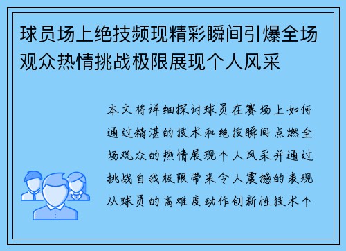球员场上绝技频现精彩瞬间引爆全场观众热情挑战极限展现个人风采