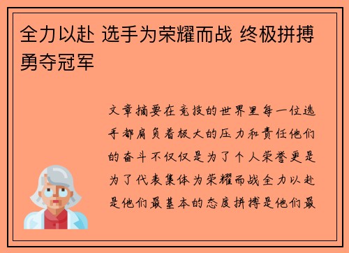 全力以赴 选手为荣耀而战 终极拼搏勇夺冠军