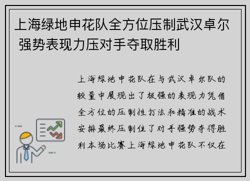 上海绿地申花队全方位压制武汉卓尔 强势表现力压对手夺取胜利