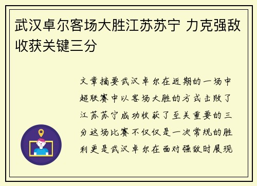 武汉卓尔客场大胜江苏苏宁 力克强敌收获关键三分
