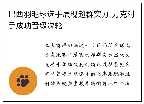 巴西羽毛球选手展现超群实力 力克对手成功晋级次轮