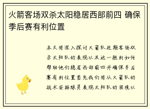 火箭客场双杀太阳稳居西部前四 确保季后赛有利位置