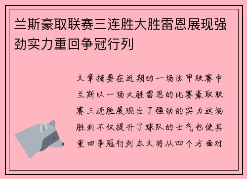 兰斯豪取联赛三连胜大胜雷恩展现强劲实力重回争冠行列