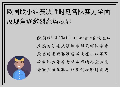 欧国联小组赛决胜时刻各队实力全面展现角逐激烈态势尽显