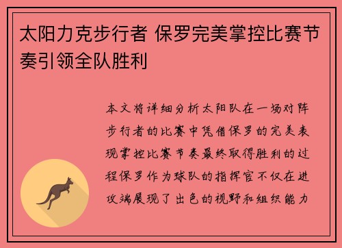 太阳力克步行者 保罗完美掌控比赛节奏引领全队胜利