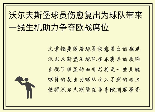 沃尔夫斯堡球员伤愈复出为球队带来一线生机助力争夺欧战席位