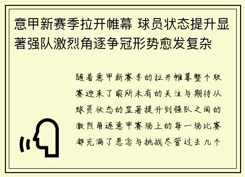 意甲新赛季拉开帷幕 球员状态提升显著强队激烈角逐争冠形势愈发复杂