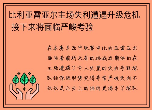 比利亚雷亚尔主场失利遭遇升级危机 接下来将面临严峻考验