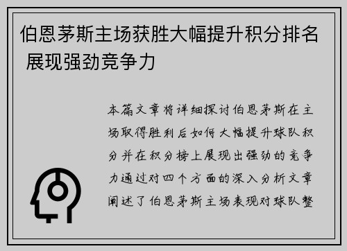 伯恩茅斯主场获胜大幅提升积分排名 展现强劲竞争力