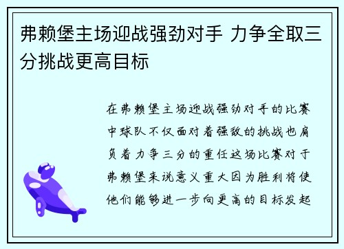 弗赖堡主场迎战强劲对手 力争全取三分挑战更高目标