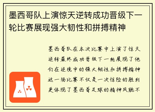 墨西哥队上演惊天逆转成功晋级下一轮比赛展现强大韧性和拼搏精神