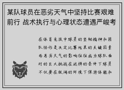 某队球员在恶劣天气中坚持比赛艰难前行 战术执行与心理状态遭遇严峻考验