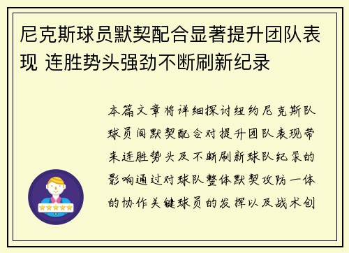 尼克斯球员默契配合显著提升团队表现 连胜势头强劲不断刷新纪录