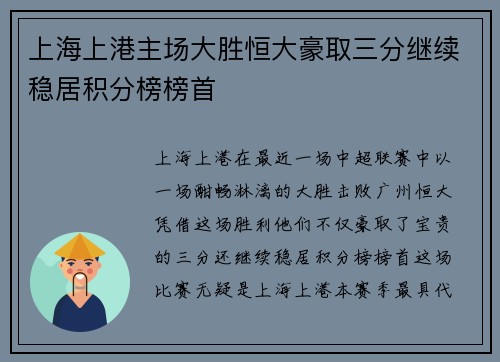 上海上港主场大胜恒大豪取三分继续稳居积分榜榜首