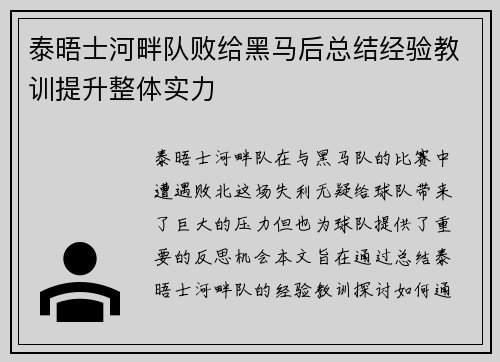 泰晤士河畔队败给黑马后总结经验教训提升整体实力