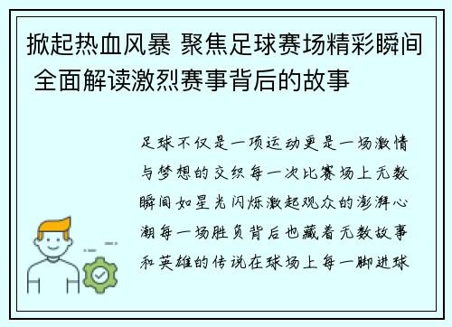 掀起热血风暴 聚焦足球赛场精彩瞬间 全面解读激烈赛事背后的故事