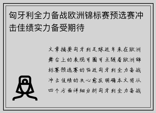 匈牙利全力备战欧洲锦标赛预选赛冲击佳绩实力备受期待