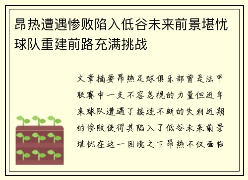 昂热遭遇惨败陷入低谷未来前景堪忧球队重建前路充满挑战