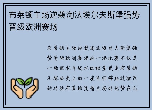 布莱顿主场逆袭淘汰埃尔夫斯堡强势晋级欧洲赛场