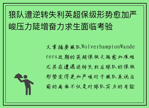 狼队遭逆转失利英超保级形势愈加严峻压力陡增奋力求生面临考验