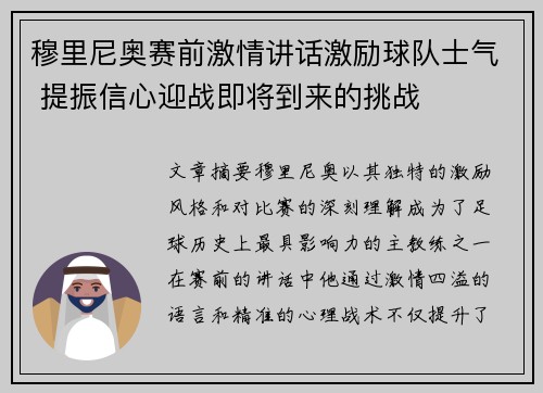 穆里尼奥赛前激情讲话激励球队士气 提振信心迎战即将到来的挑战