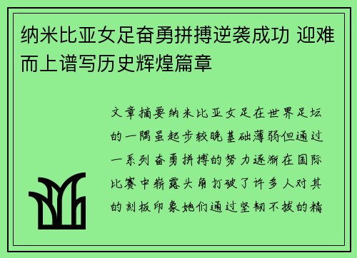 纳米比亚女足奋勇拼搏逆袭成功 迎难而上谱写历史辉煌篇章