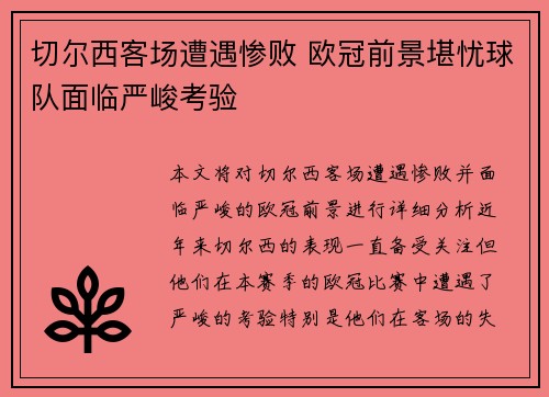 切尔西客场遭遇惨败 欧冠前景堪忧球队面临严峻考验
