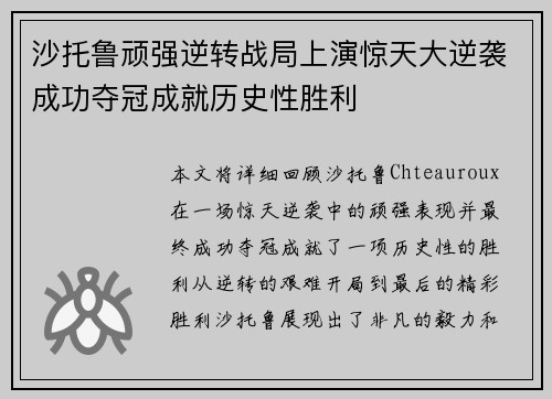 沙托鲁顽强逆转战局上演惊天大逆袭成功夺冠成就历史性胜利
