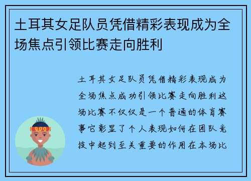 土耳其女足队员凭借精彩表现成为全场焦点引领比赛走向胜利