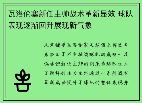 瓦洛伦塞新任主帅战术革新显效 球队表现逐渐回升展现新气象