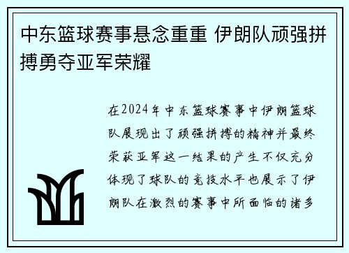 中东篮球赛事悬念重重 伊朗队顽强拼搏勇夺亚军荣耀