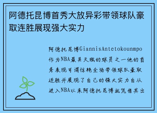 阿德托昆博首秀大放异彩带领球队豪取连胜展现强大实力