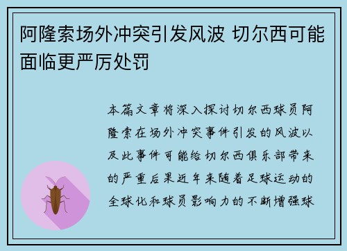 阿隆索场外冲突引发风波 切尔西可能面临更严厉处罚