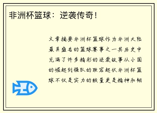 非洲杯篮球：逆袭传奇！