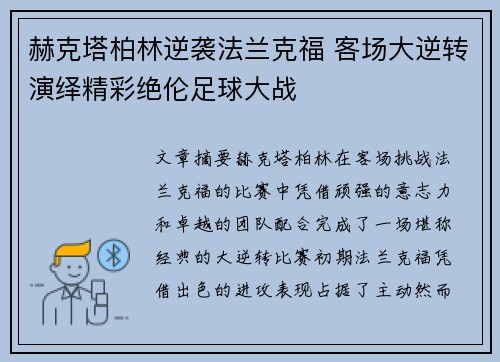 赫克塔柏林逆袭法兰克福 客场大逆转演绎精彩绝伦足球大战