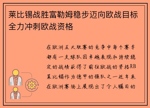 莱比锡战胜富勒姆稳步迈向欧战目标全力冲刺欧战资格