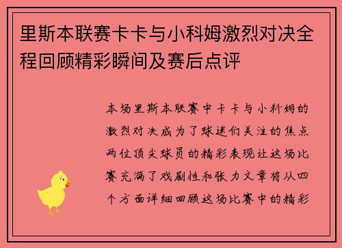 里斯本联赛卡卡与小科姆激烈对决全程回顾精彩瞬间及赛后点评