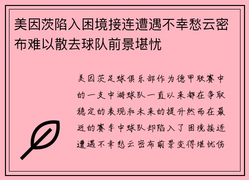 美因茨陷入困境接连遭遇不幸愁云密布难以散去球队前景堪忧