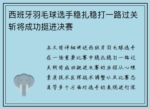 西班牙羽毛球选手稳扎稳打一路过关斩将成功挺进决赛