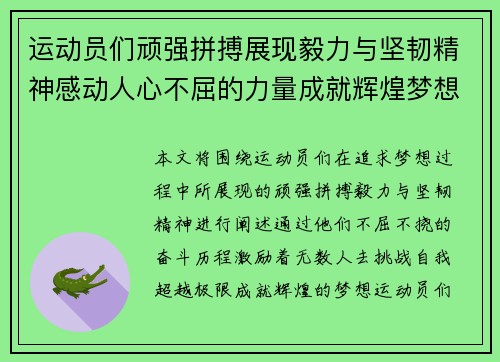 运动员们顽强拼搏展现毅力与坚韧精神感动人心不屈的力量成就辉煌梦想