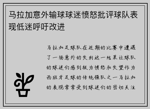 马拉加意外输球球迷愤怒批评球队表现低迷呼吁改进